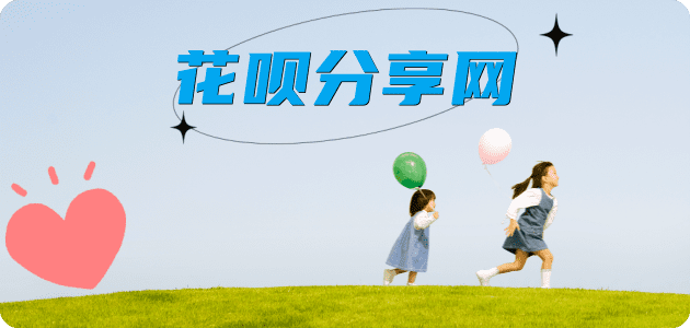 2025花呗长春秒套平台!取线商家推荐三大招靠谱 - 自怨自艾花呗